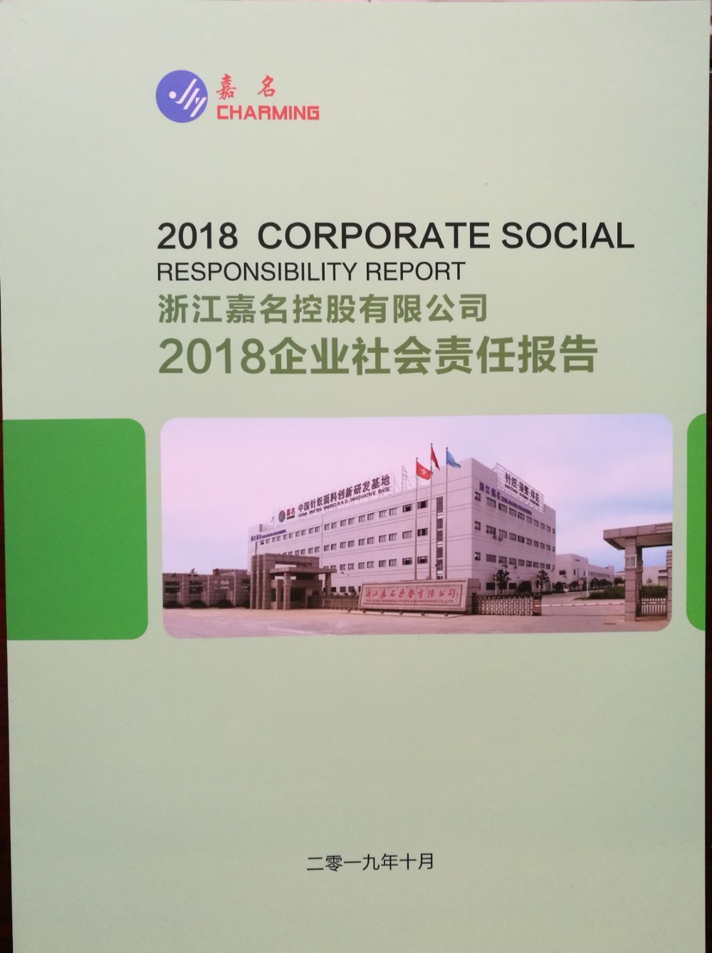 公司宣布2018企业社会责任报告_集团动态_新闻中心_八达国际