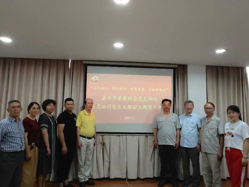 八达国际党总支与嘉兴市质量协会党支部联谊开展主题党日活动_集团动态_新闻中心_八达国际