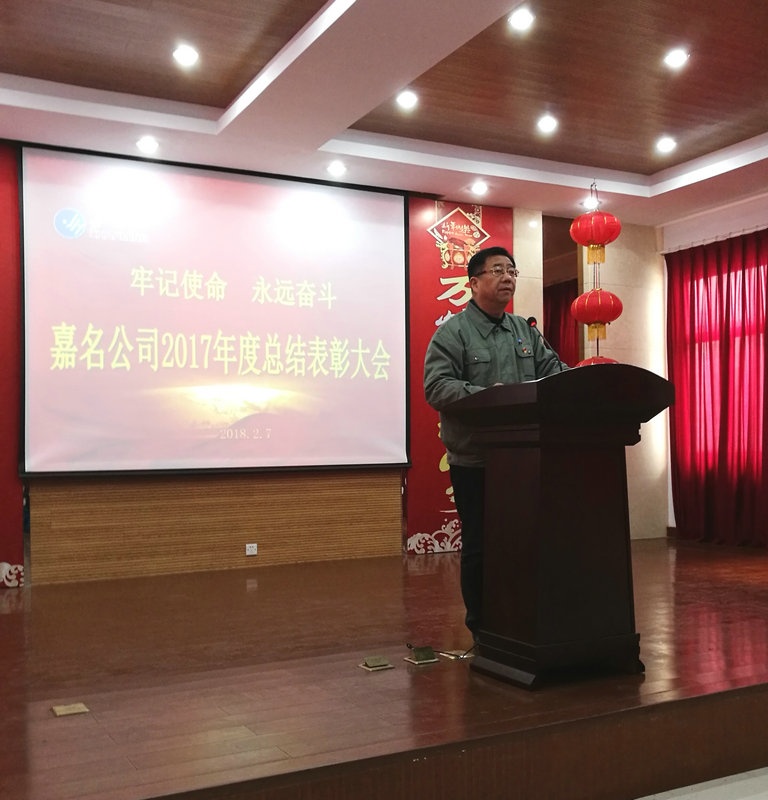 公司2017年度总结表扬大会召开_集团动态_新闻中心_八达国际