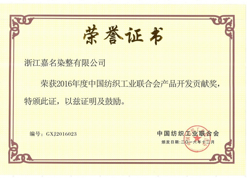 公司荣获“2016年度中国纺织工业联合会产品开发孝顺奖”_集团动态_新闻中心_八达国际