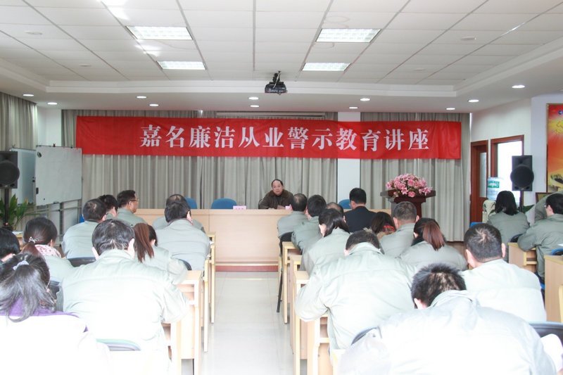 公司举行清廉从业警示教育讲座_集团动态_新闻中心_八达国际