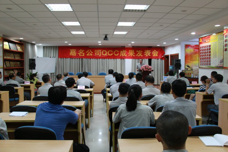公司举行第七届QCC效果揭晓会_集团动态_新闻中心_八达国际