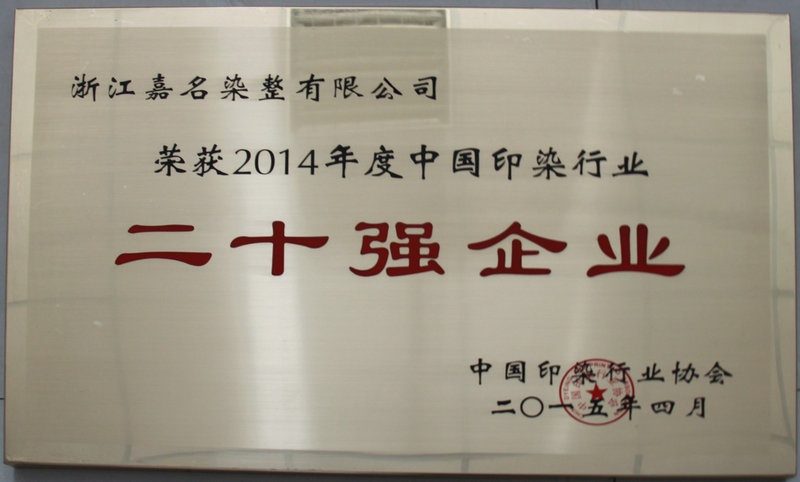 浙江八达国际染整有限公司获“2014年度中国印染行业企业20强”_集团动态_新闻中心_八达国际