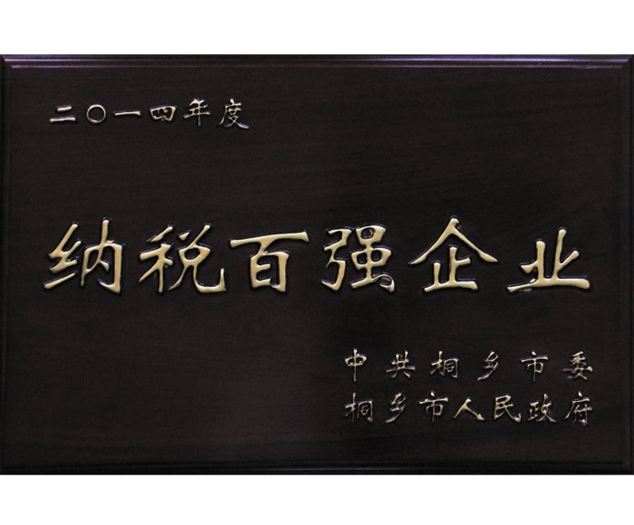 公司重获“桐乡市十大突出孝顺工业企业”殊荣_集团动态_新闻中心_八达国际