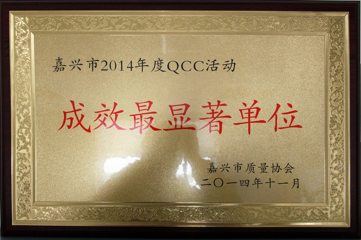 八达国际QCC效果在嘉兴市第八届QCC效果揭晓会上获奖_集团动态_新闻中心_八达国际