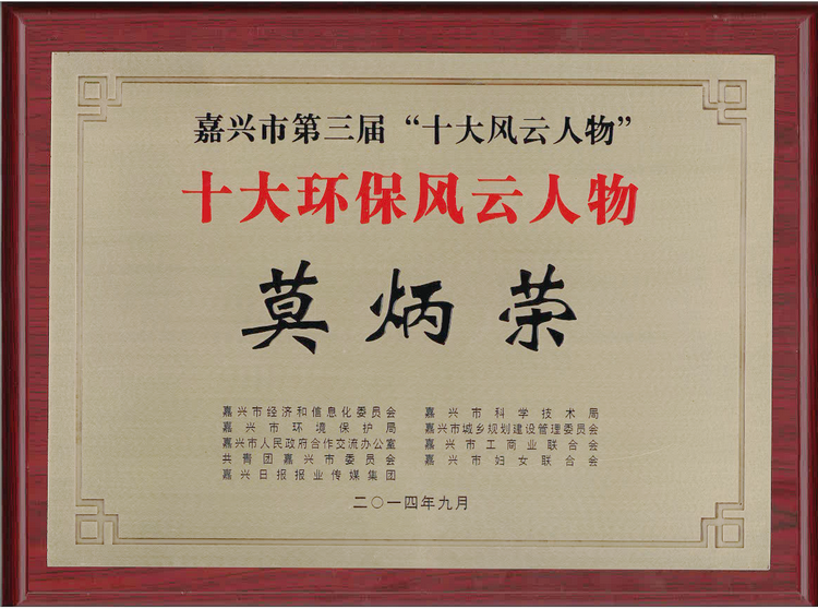 莫总荣获嘉兴市“十大风云人物”_集团动态_新闻中心_八达国际