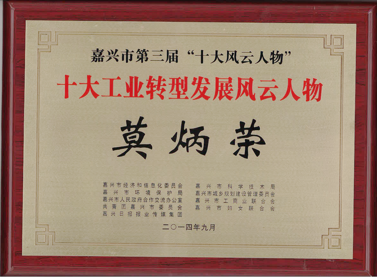 莫总荣获嘉兴市“十大风云人物”_集团动态_新闻中心_八达国际