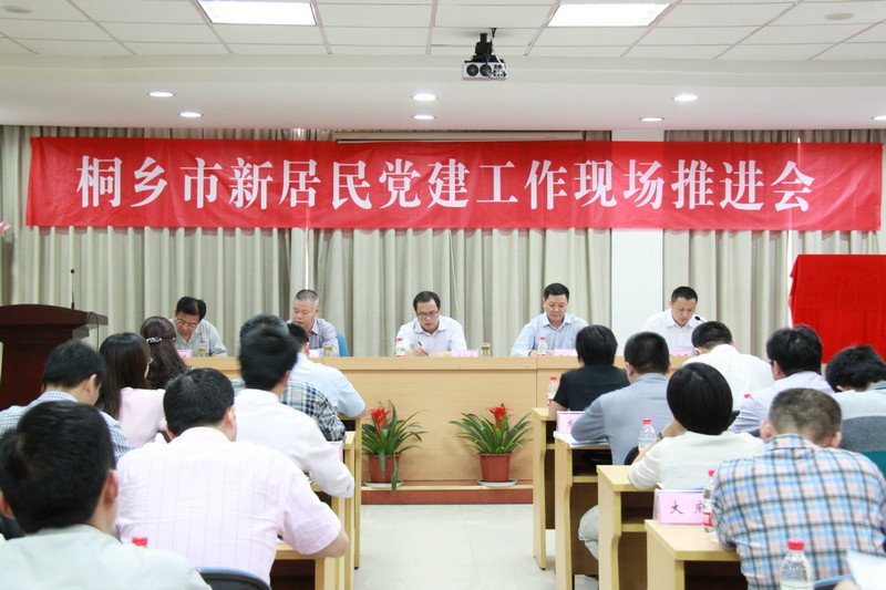 桐乡市新住民党建事情现场推进会在八达国际召开_集团动态_新闻中心_八达国际